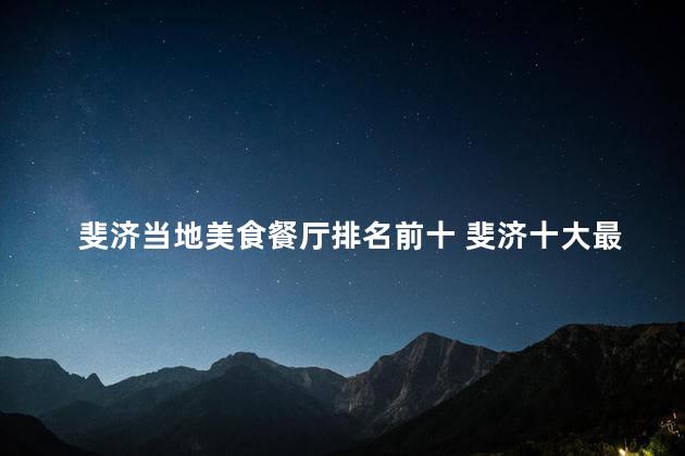 斐济当地美食餐厅排名前十 斐济十大最佳美食餐厅，给您带来独特饕餮体验